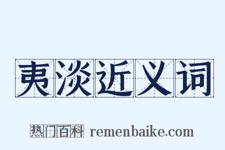 夷淡近义词是什么意思的图片